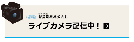 ライブカメラ配信中!