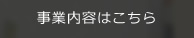 事業内容はこちら