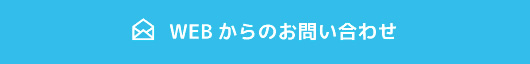 WEBからのお問い合わせ